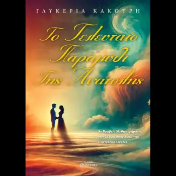 ΤΟ ΤΕΛΕΥΤΑΙΟ ΠΑΡΑΜΥΘΙ ΤΗΣ ΑΝΑΤΟΛΗΣ