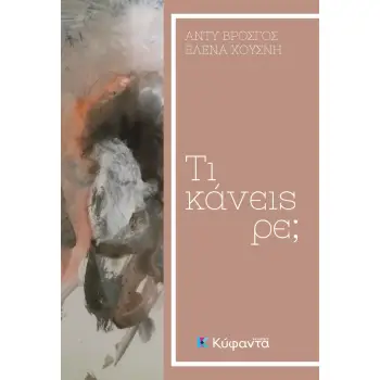 ΤΙ ΚΑΝΕΙΣ ΡΕ;