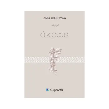 ΑΚΡΩΣ