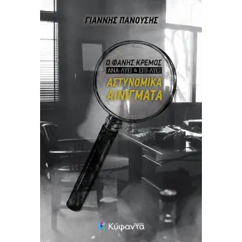 ΑΣΤΥΝΟΜΙΚΑ ΑΙΝΙΓΜΑΤΑ Ο ΦΑΝΗΣ ΚΡΕΜΟΣ ΑΝΑ-ΛΥΕΙ ΚΑΙ ΕΠΙ-ΛΥΕΙ