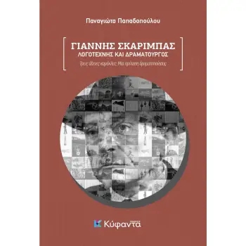 ΓΙΑΝΝΗΣ ΣΚΑΡΙΜΠΑΣ: ΛΟΓΟΤΕΧΝΗΣ ΚΑΙ ΔΡΑΜΑΤΟΥΡΓΟΣ ΤΡΕΙΣ ΑΔΕΙΕΣ ΚΑΡΕΚΛΕΣ: ΜΙΑ ΠΡΟΤΑΣΗ ΔΡΑΜΑΤΟΠΟΙΗΣΗΣ