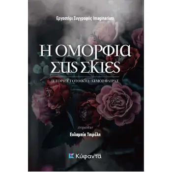 Η ΟΜΟΡΦΙΑ ΣΤΙΣ ΣΚΙΕΣ