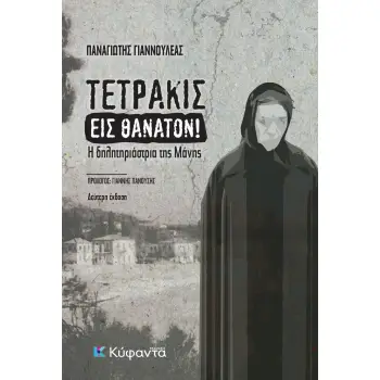 ΤΕΤΡΑΚΙΣ ΕΙΣ ΘΑΝΑΤΟΝ! Η ΔΗΛΗΤΗΡΙΑΣΤΡΙΑ ΤΗΣ ΜΑΝΗΣ 2Η ΕΚΔΟΣΗ