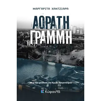 ΑΟΡΑΤΗ ΓΡΑΜΜΗ