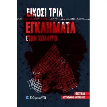 ΕΙΚΟΣΙ ΤΡΙΑ ΕΓΚΛΗΜΑΤΑ ΣΤΟΝ ΧΟΛΑΡΓΟ