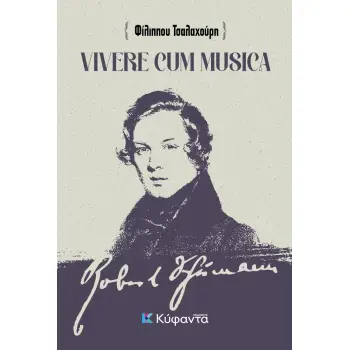 VIVERE CUM MUSICA ΖΩΝΤΑΣ ΜΕ ΤΗ ΜΟΥΣΙΚΗ - ΑΠΟΔΟΣΗ, ΠΡΟΕΚΤΑΣΕΙΣ ΚΑΙ ΣΥΛΛΟΓΙΣΜΟΙ ΣΤΟ ΕΜΒΛΗΜΑΤΙΚΟ ΚΕΙΜΕΝΟ ΤΟΥ ΡΟΜΠΕΡΤ ΣΟΥΜΑΝ ΣΥΜΒΟΥΛ