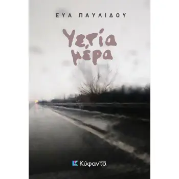 ΥΕΤΙΑ ΜΕΡΑ