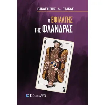 Ο ΕΦΙΑΛΤΗΣ ΤΗΣ ΦΛΑΝΔΡΑΣ