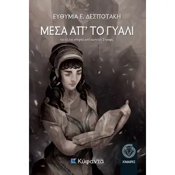 ΜΕΣΑ ΑΠ΄ ΤΟ ΓΥΑΛΙ