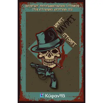 ΜΙΚΡΕΣ ΜΑΥΡΕΣ ΙΣΤΟΡΙΕΣ