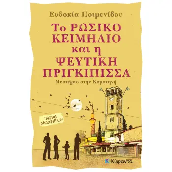 ΤΟ ΡΩΣΙΚΟ ΚΕΙΜΗΛΙΟ ΚΑΙ Η ΨΕΥΤΙΚΗ ΠΡΙΓΚΙΠΙΣΣΑ ΜΥΣΤΗΡΙΟ ΣΤΗ ΚΟΜΟΤΗΝΗ