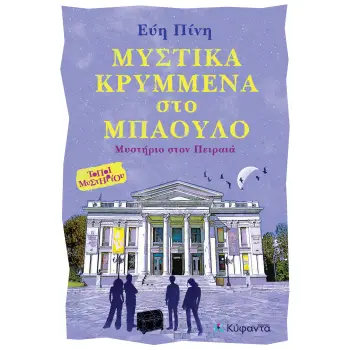 ΜΥΣΤΙΚΑ ΚΡΥΜΜΕΝΑ ΣΤΟ ΜΠΑΟΥΛΟ ΜΥΣΤΗΡΙΟ ΣΤΟΝ ΠΕΙΡΑΙΑ