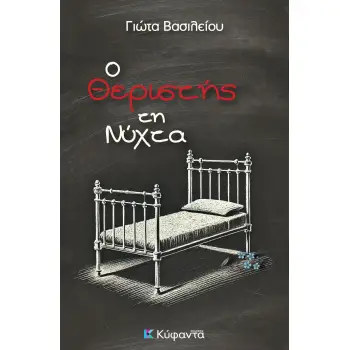 Ο ΘΕΡΙΣΤΗΣ ΤΗ ΝΥΧΤΑ