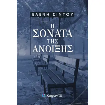 Η ΣΟΝΑΤΑ ΤΗΣ ΑΝΟΙΞΗΣ