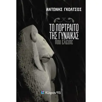 ΤΟ ΠΟΡΤΡΑΙΤΟ ΤΗΣ ΓΥΝΑΙΚΑΣ ΠΟΥ ΕΛΕΙΠΕ