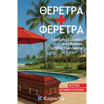 ΘΕΡΕΤΡΑ + ΦΕΡΕΤΡΑ