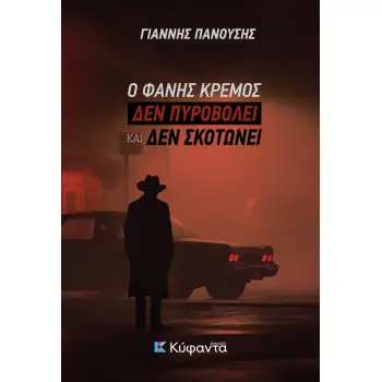 Ο ΦΑΝΗΣ ΚΡΕΜΟΣ ΔΕΝ ΠΥΡΟΒΟΛΕΙ ΚΑΙ ΔΕΝ ΣΚΟΤΩΝΕΙ