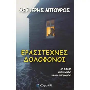 ΕΡΑΣΙΤΕΧΝΕΣ ΔΟΛΟΦΟΝΟΙ