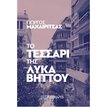 ΤΟ ΤΕΣΣΑΡΙ ΤΗΣ ΛΥΚΑΒΗΤΤΟΥ