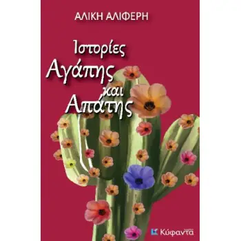 ΙΣΤΟΡΙΕΣ ΑΓΑΠΗΣ ΚΑΙ ΑΠΑΤΗΣ