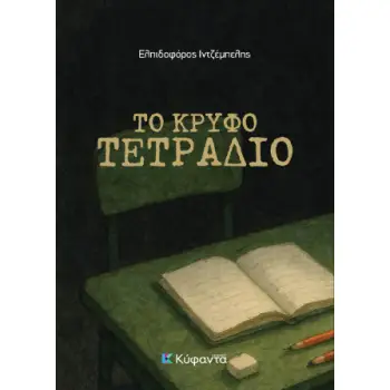 ΤΟ ΚΡΥΦΟ ΤΕΤΡΑΔΙΟ