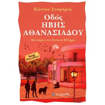 ΟΔΟΣ ΗΒΗΣ ΑΘΑΝΑΣΙΑΔΟΥ ΜΥΣΤΗΡΙΟ ΣΤΟ ΠΑΛΑΙΟ ΦΑΛΗΡΟ