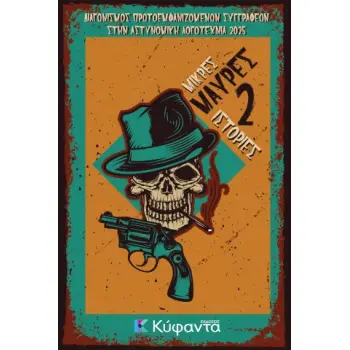 ΜΙΚΡΕΣ ΜΑΥΡΕΣ ΙΣΤΟΡΙΕΣ 2