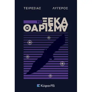 ΤΟ ΞΕΚΑΘΑΡΙΣΜΑ