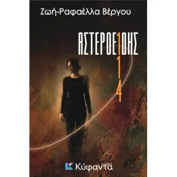 ΑΣΤΕΡΟΕΙΔΗΣ 114