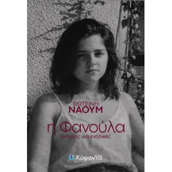 Η ΦΑΝΟΥΛΑ ΙΣΤΟΡΙΕΣ ΓΙΑ ΕΝΗΛΙΚΕΣ