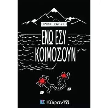 ΕΝΩ ΕΣΥ ΚΟΙΜΟΣΟΥΝ
