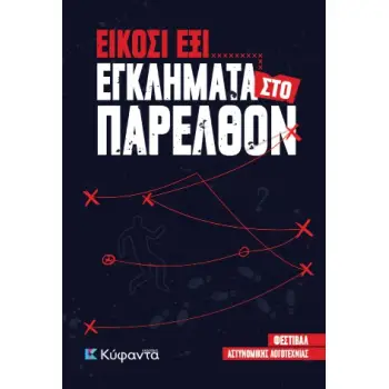 Είκοσι έξι Εγκλήματα Παρελθόν