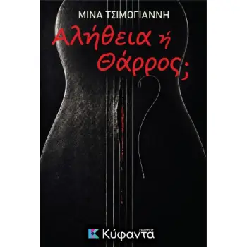 ΑΛΗΘΕΙΑ Η ΘΑΡΡΟΣ;