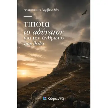 ΤΙΠΟΤΑ ΤΟ ΑΔΥΝΑΤΟΝ ΓΙΑ ΤΟΝ ΑΝΘΡΩΠΟ ΠΟΥ ΘΕΛΕΙ