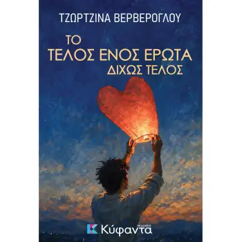 ΤΟ ΤΕΛΟΣ ΕΝΟΣ ΕΡΩΤΑ ΔΙΧΩΣ ΤΕΛΟΣ