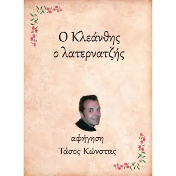 Ο ΚΛΕΑΝΘΗΣ, Ο ΛΑΤΕΡΝΑΤΖΗΣ e-audiobook