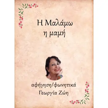 Η ΜΑΛΑΜΩ, Η ΜΑΜΗ e-audiobook
