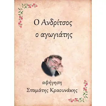 Ο ΑΝΔΡΙΤΣΟΣ, Ο ΑΓΩΓΙΑΤΗΣ e-audiobook