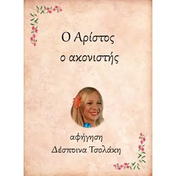 Ο ΑΡΙΣΤΟΣ, Ο ΑΚΟΝΙΣΤΗΣ e-audiobook