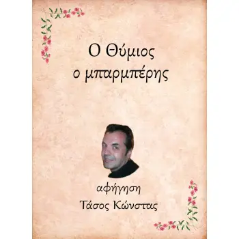 Ο ΘΥΜΙΟΣ, Ο ΜΠΑΡΜΠΕΡΗΣ e-audiobook