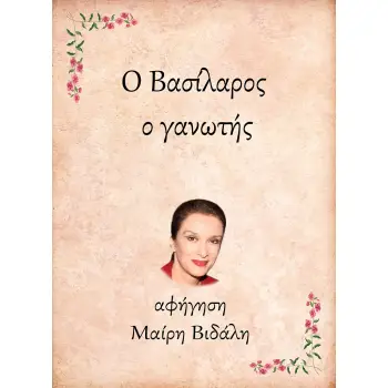 Ο ΒΑΣΙΛΑΡΟΣ, Ο ΓΑΝΩΤΗΣ e-audiobook