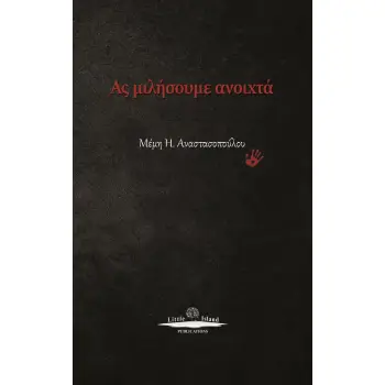 ΑΣ ΜΙΛΗΣΟΥΜΕ ΑΝΟΙΧΤΑ