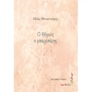 Ο ΘΥΜΙΟΣ Ο ΜΠΑΡΜΠΕΡΗΣ ΜΙΑ ΜΙΚΡΗ ΙΣΤΟΡΙΑ