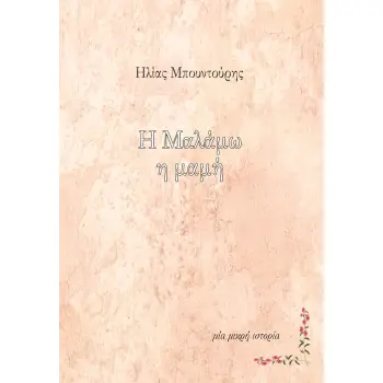 Η ΜΑΛΑΜΩ Η ΜΑΜΗ ΜΙΑ ΜΙΚΡΗ ΙΣΤΟΡΙΑ