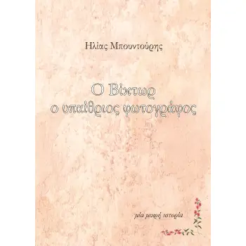 Ο ΒΙΚΤΩΡ Ο ΥΠΑΙΘΡΙΟΣ ΦΩΤΟΓΡΑΦΟΣ ΜΙΑ ΜΙΚΡΗ ΙΣΤΟΡΙΑ