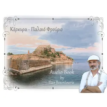 ΚΕΡΚΥΡΑ - ΠΑΛΑΙΟ ΦΡΟΥΡΙΟ e-audiobook