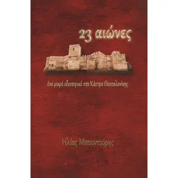 23 ΑΙΩΝΕΣ ΕΝΑ ΜΙΚΡΟ ΟΔΟΙΠΟΡΙΚΟ ΣΤΑ ΚΑΣΤΡΑ ΘΕΣΣΑΛΟΝΙΚΗΣ