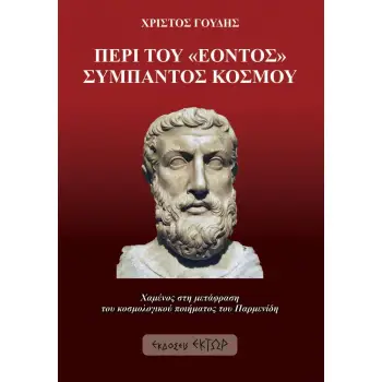 ΠΕΡΙ ΤΟΥ «ΕΟΝΤΟΣ» ΣΥΜΠΑΝΤΟΣ ΚΟΣΜΟΥ ΧΑΜΕΝΟΣ ΣΤΗ ΜΕΤΑΦΡΑΣΗ ΤΟΥ ΚΟΣΜΟΛΟΓΙΚΟΥ ΠΟΙΗΜΑΤΟΣ ΤΟΥ ΠΑΡΜΕΝΙΔΗ