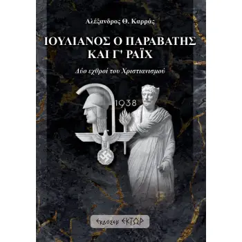 ΙΟΥΛΙΑΝΟΣ Ο ΠΑΡΑΒΑΤΗΣ ΚΑΙ Γ’ ΡΑΙΧ ΔΥΟ ΕΧΘΡΟΙ ΤΟΥ ΧΡΙΣΤΙΑΝΙΣΜΟΥ
