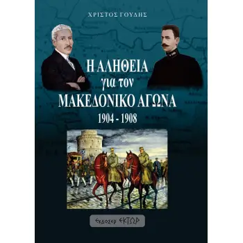 Η ΑΛΗΘΕΙΑ ΓΙΑ ΤΟΝ ΜΑΚΕΔΟΝΙΚΟ ΑΓΩΝΑ. 1904-1908